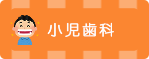 小児歯科