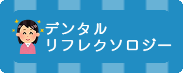 デンタルリフレクソロジー